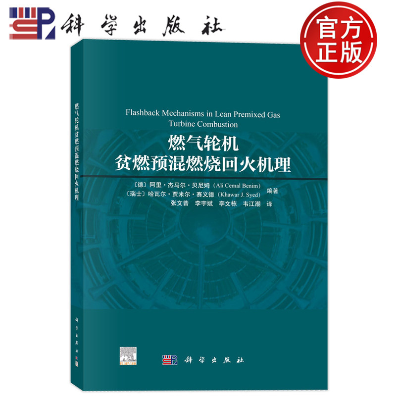 现货速发】燃气轮机贫燃预混燃烧回火机理 (德)阿里·杰马尔·贝尼姆 等 编著 编 张文普 等 译 科学出版社 9787030847768