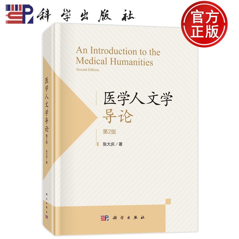 现货速发】医学人文学导论 第2版第二版 张大庆 科学出版社 9787030789242