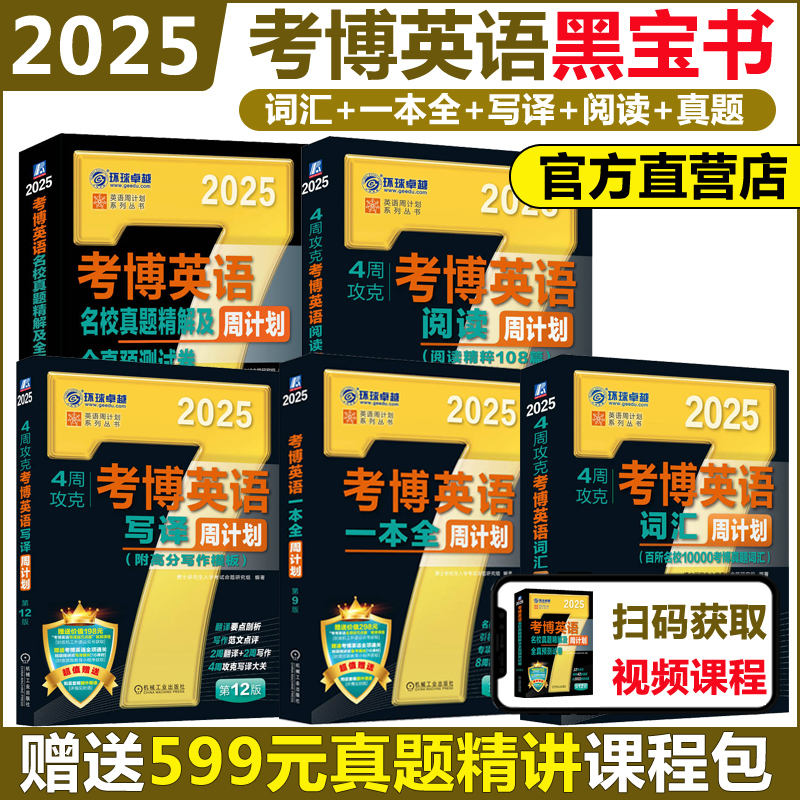 现货当天发货2024考博英语黑宝书