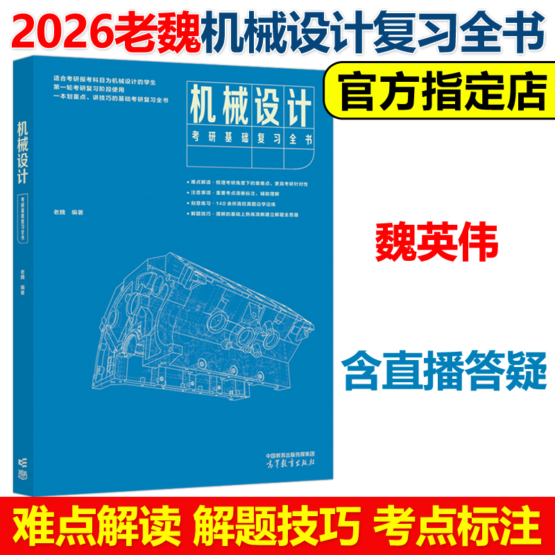 官方新版】2026机械设计考研基础复习全书 老魏 魏英伟 26考研机设复习教材机械原理 考点解析解题技巧可搭飞轮哥机械设计