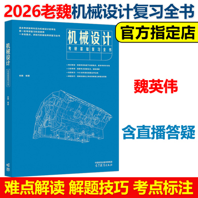 官方新版】2026机械设计考研基础复习全书 老魏 魏英伟 26考研机设复习教材机械原理 考点解析解题技巧可搭飞轮哥机械设计