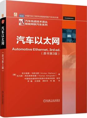 机工  汽车以太网 原书第3版 克尔斯滕·马特乌斯（Kirsten Matheus） 托马斯·柯尼希斯埃德（Thomas Konigseder）