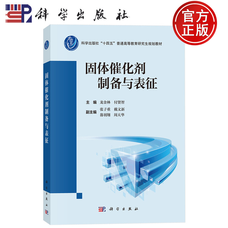 现货速发]固体催化剂制备与表征 龙金林 付贤智 张子重戴文新 翁羽翔 周天华 编科学出版社9787030802408