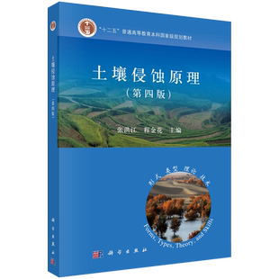 现货包邮 科学 土壤侵蚀原理 第四版 第4版 张洪江 程金花 “十二五”普通高等教育本科国家级规划教材 科学出版社