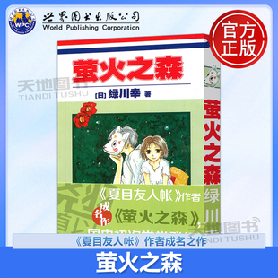 现货包邮 世图 萤火之森 [日]绿川幸 尤静惠译 《夏目友人帐》作者成名作《萤火之森》国内初次堂堂登场 世界图书出版公司