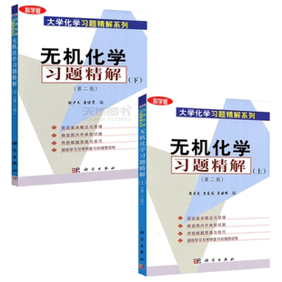 现货包邮 科学 无机化学习题精解 上册+下册 共两本 第二版 第2版 周井炎 胡少文 唐任寰 大学教材 李东风 吴映辉 科学出版社