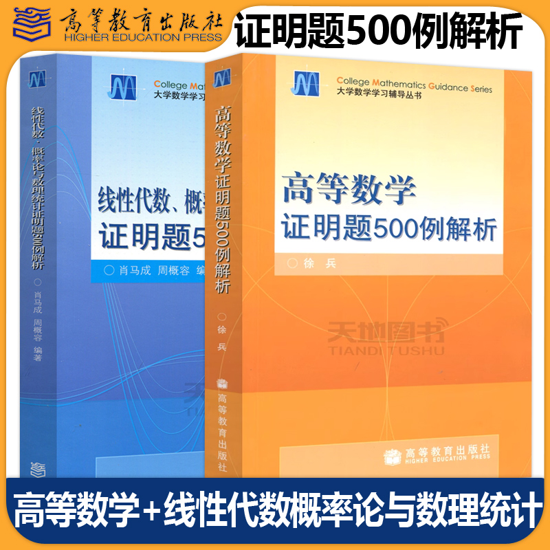 现货包邮高等数学证明题500解析