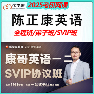 乐学喵网课 2025考研陈正康老师考研英语一 二全程班弟子班 康哥英语 联系客服享优惠 英语二SVIP班协议班 考研英语网课