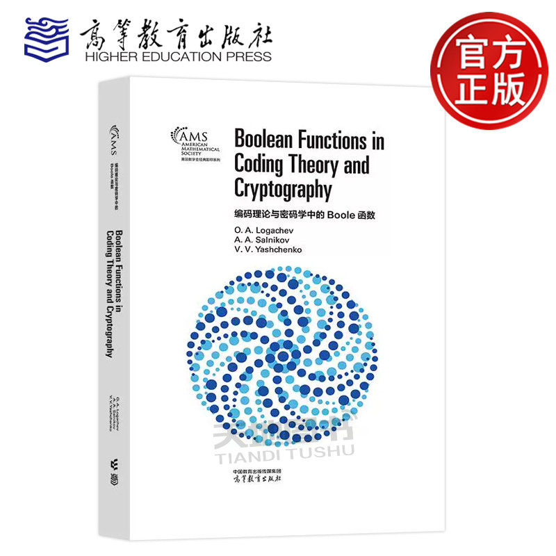 正版包邮 编码理论与密码学中的Boole函数 英文版影印版 O. A. Logachev A. A. Salnikov 美国数学会经典影印系列 高等教育出版社