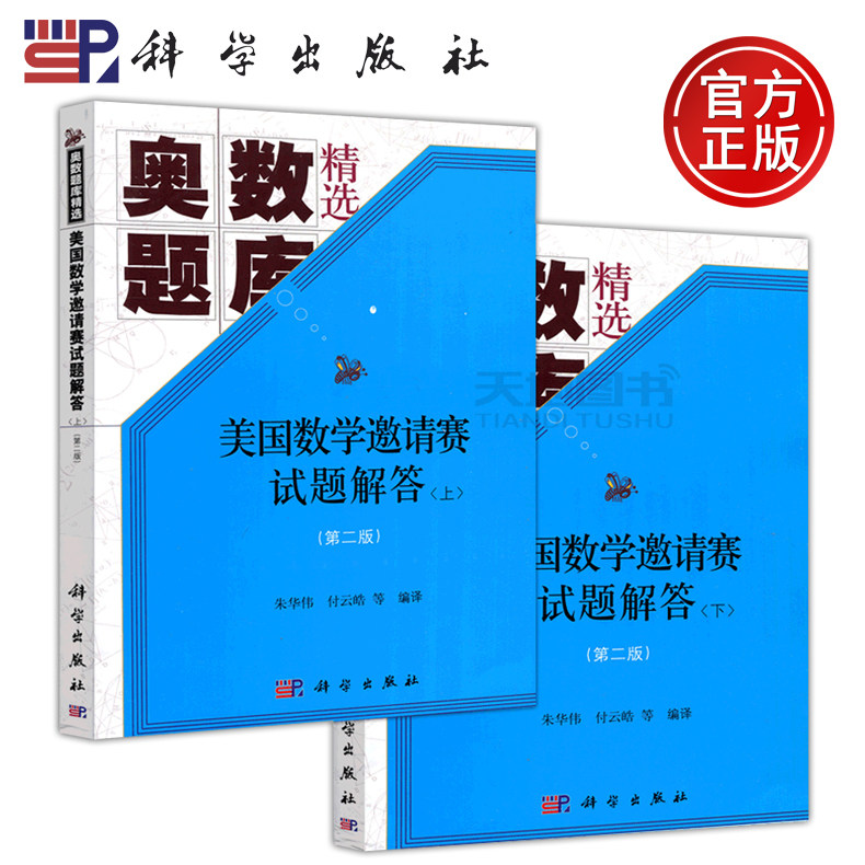 现货包邮 科学 美国数学邀请赛试题解答 第二版 第2版 上下册 共两册 朱华伟 付云皓 奥数题库精选 数学竞赛题题解 科学出版社