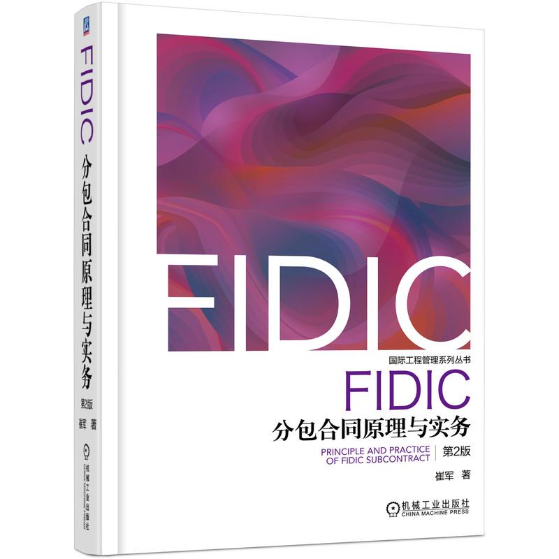 机工  FIDIC分包合同原理与实务 第2版 崔军