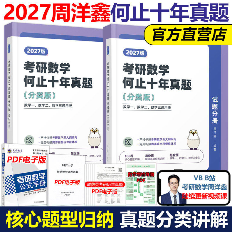 2027周洋鑫考研数学何止十年真题