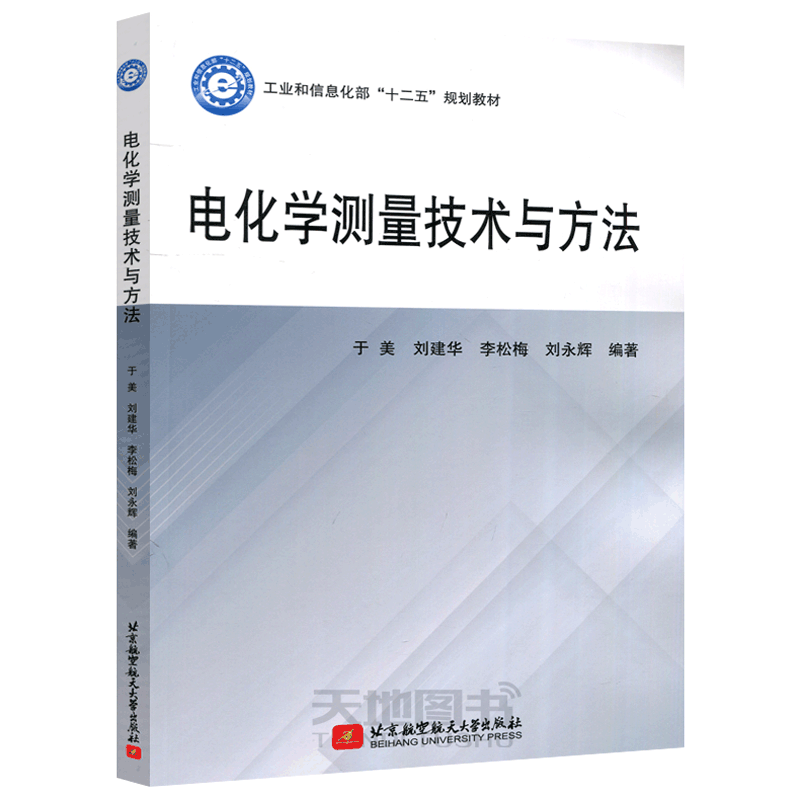 现货包邮 北航 电化学测量技术与方法 于美 刘建华 李松梅 工业和信息化部十二五规划教材 高等院校材料科学与工程等相关人员教材
