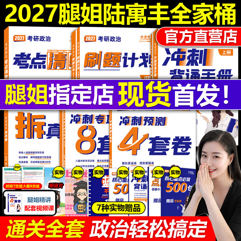 官方现货】腿姐陆寓丰2027考研政治全家桶全套27考研背诵手册+考点清单+真题速刷+刷题计划+冲刺4套卷2026考研课肖秀荣徐涛1000题