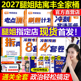刷题计划 官方现货 真题速刷 考点清单 冲刺4套卷2026考研课肖秀荣徐涛1000题 腿姐陆寓丰2027考研政治全家桶全套27考研背诵手册