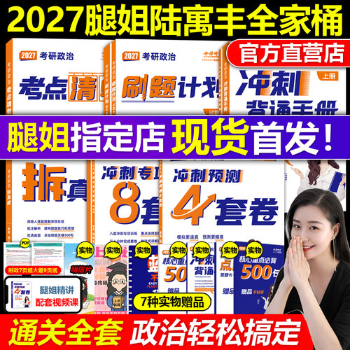 官方店2027腿姐陆寓丰政治全套