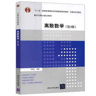 现货包邮 清华 离散数学 第4版第四版 邓辉文 计算机系列教材 清华大学出版社