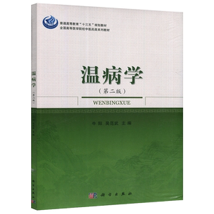现货包邮 科学 温病学 第二版 第2版 牛阳 吴范武 普通高等教育十三五规划教材