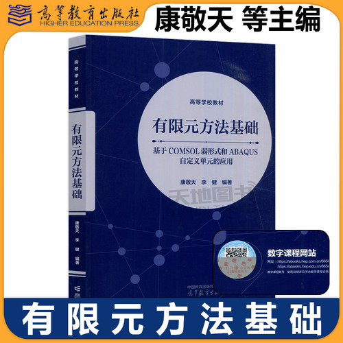 正版包邮 有限元方法基础 基于COMSOL弱形式和ABAQUS自定义单元的应用 康敬天 李健 力学类航空航天类机械类土木类 高等教育出版社