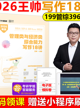 官方现货】王帅2026考研写作18讲 199管理类联考综合能力396经济类教材MBA MPA MPAcc MEM专硕在职研究生考试资料 搭赵鑫全张宇