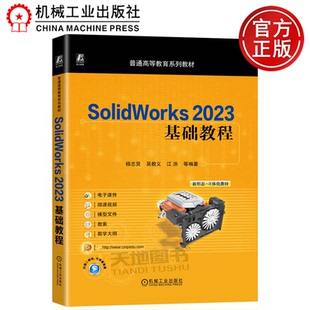 正版包邮  SolidWorks 2023基础教程 杨志贤 吴教义 江洪 等 机械工业出版社