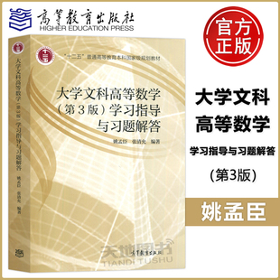 第3版 姚孟臣 北大大学文科高等数学 学习指导与习题解答 配套习题集文科生高数辅导练习 高等教育出版 社大学文科高数教材第三版