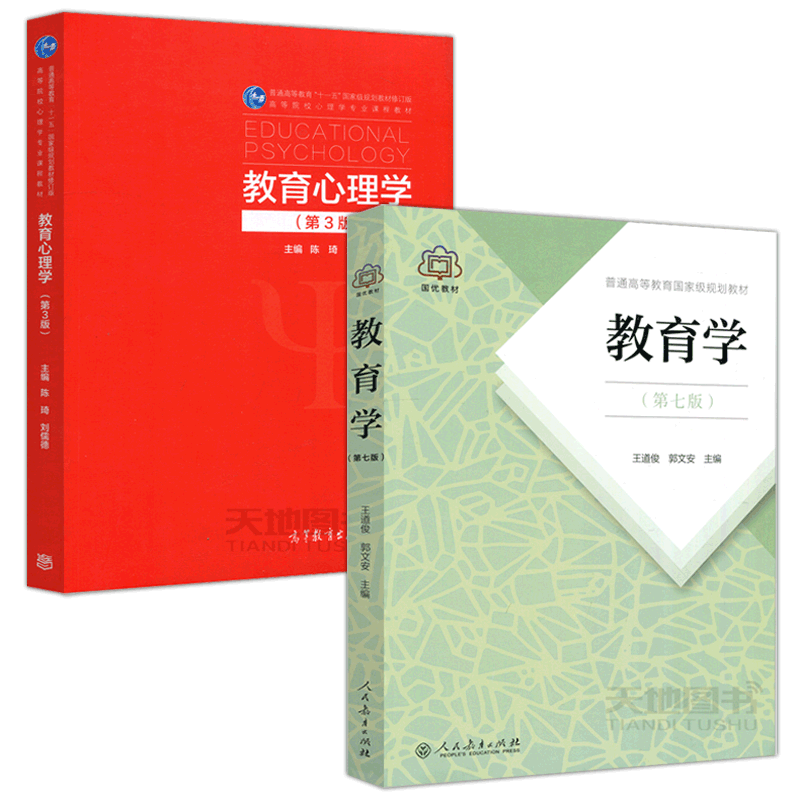 现货包邮 教育心理学 第四版 第4版 陈琦 刘儒德+教育学 第七版 第7版 王道俊 郭文安 333教育综合考研教材 人民教育出版社