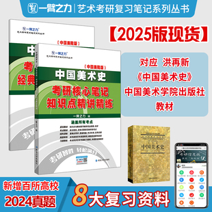 真题精讲精练 洪再新 题库练习研究生考试艺术设计 艺术考研 一臂之力2025考研中国美术史考研核心笔记经典 中国美学版 现货