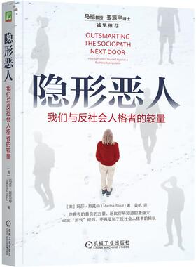 机工  隐形恶人：我们与反社会人格者的较量 [美]玛莎·斯托特（Martha Stout）