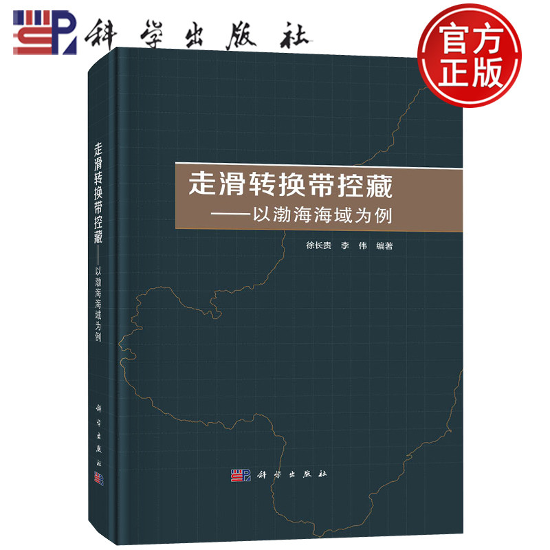 现货包邮 走滑转换带控藏——以渤海海域为例 徐长贵 李伟 编 地理学/自然地理学专业科技 科学出版社 9787030738400
