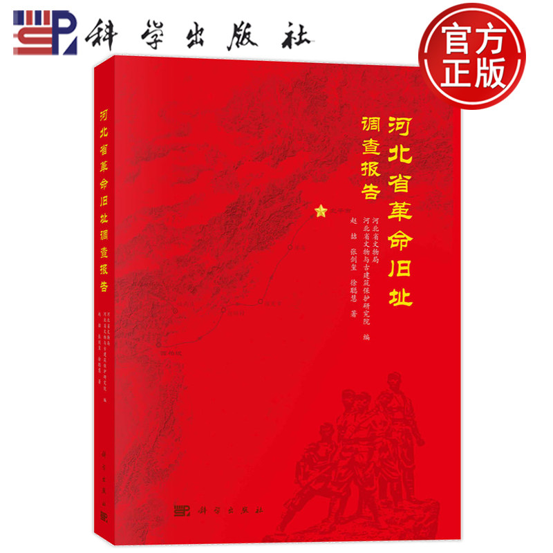 河北省革命旧址调查报告赵喆