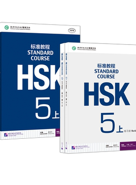 HSK标准教程5级上下现货