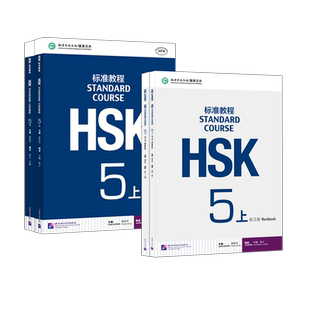 任选 北语 HSK标准教程5 课本学生用书+练习册 上下册 姜丽萍 对外汉语教材新汉语水平等级考试五级5级教程HSK考试大纲 北京语言