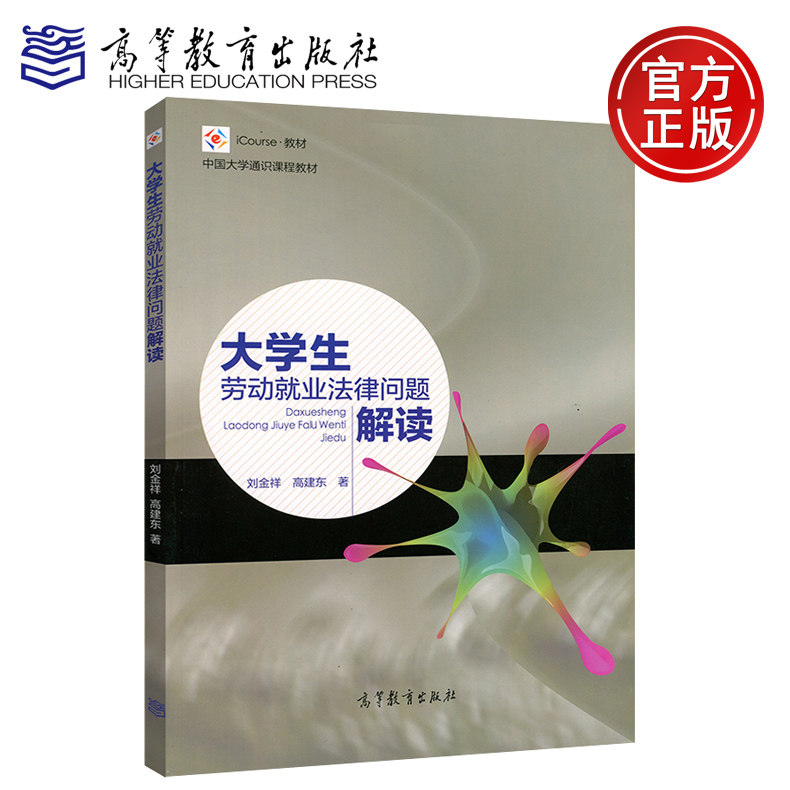 现货包邮 大学生劳动就业法律问题解读 刘金祥 高建东 高等教育出版社 中国大学通识课程教材 iCourse教材