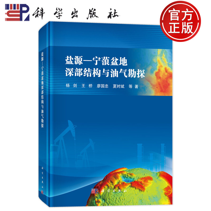 现货速发】盐源—宁蒗盆地深部结构与油气勘探 杨剑 王桥 廖国忠 夏时斌等 科学出版社9787030815781
