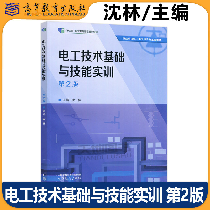 正版包邮 电工技术基础与技能实训 第2版第二版 沈林 职业院校电工电子类专业教材 工科类相关课程教材 高等教育出版社图片