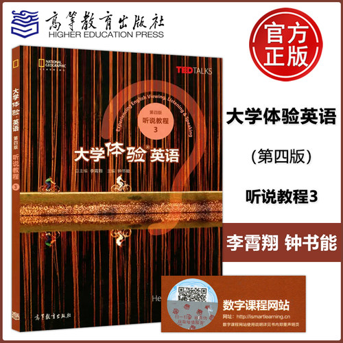 正版包邮 大学体验英语 第四版 听说教程3 第4版 钟书能 TED TALKS 高等教育出版社