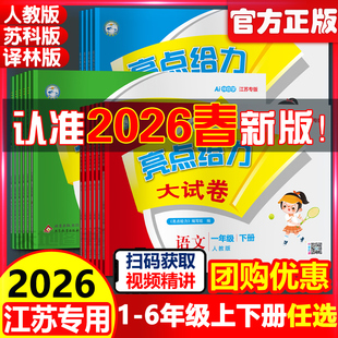 2026春亮点给力大试卷一年级上下册人教版语文苏教版数学英语译林版一二三四五六年级123456年级上下册小学同步教材练习测试卷全套