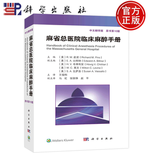 现货包邮 麻省总医院临床麻醉手册 原书第10版 第十版 中文翻译版 王俊科 科学出版社 医生实用临床现代麻醉学书籍9787030751331