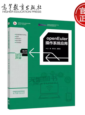 正版包邮 openEuler操作系统应用 常兴治 虞菊花 高等职业教育计算机类课程新形态一体化教材 高等教育出版社