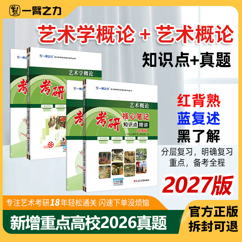 一臂之力2027考研 艺术学概论北大版彭吉象艺术概论文化艺术版王宏建27考研核心笔记历年真题考研高分资料重点 艺术类考研基础教材