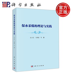 正版现货 保水采煤的理论与实践 范立民 马雄德 分析了承压水体上和积厚砂砾岩含水层下保水采煤技术和工程实践 -科学出版社