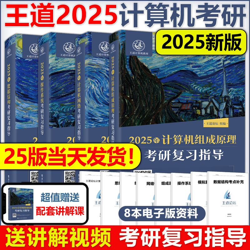 官方现货】2025新版王道考研408王道计算机25考研教材系列王道计算机考研 数据结构+操作系统+组成原理计算机网络计算机考研教材 书籍/杂志/报纸 考研（新） 原图主图