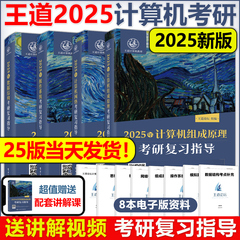 官方现货】2025新版王道考研408王道计算机25考研教材系列王道计算机考研 数据结构+操作系统+组成原理计算机网络计算机考研教材