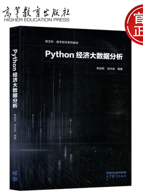 现货包邮 Python经济大数据分析 姚加权 洪永淼 高等教育出版社 经济统计学 高校经济学相关专业的高年级本科生和研究生教材