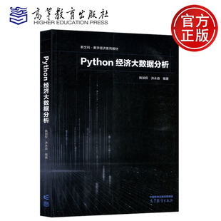 现货包邮 Python经济大数据分析 姚加权 洪永淼 高等教育出版社 经济统计学 高校经济学相关专业的高年级本科生和研究生教材