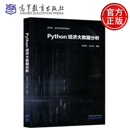 现货包邮 Python经济大数据分析 姚加权 洪永淼 高等教育出版社 经济统计学 高校经济学相关专业的高年级本科生和研究生教材