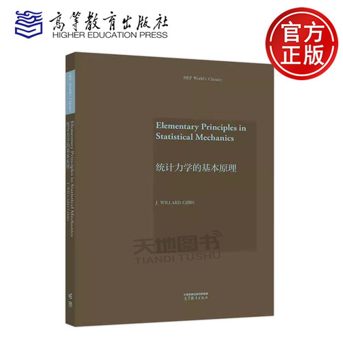 统计力学的基本原理 约西亚·威拉德·吉布斯 Elementary Principles in Statistical Mechanics J. Willard Gibbs 高等教育出版社