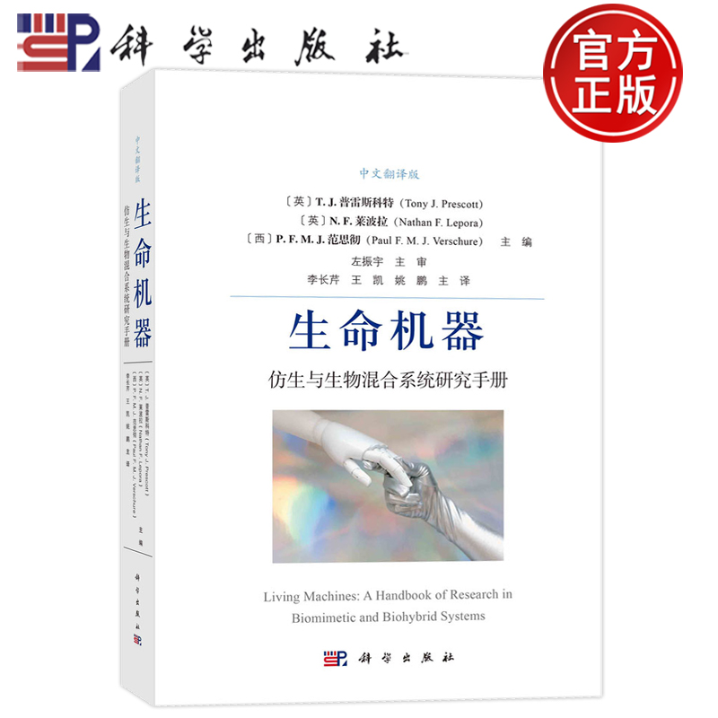 现货速发】生命机器 仿生与生物混合系统研究手册 中文翻译版 [英]T.J.普雷斯科特 李长芹 王凯 姚鹏主译 科学出版社9787030752970