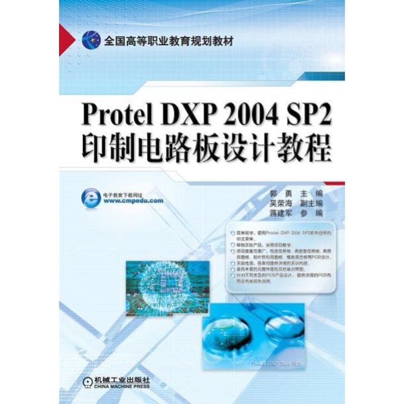 机工  Protel DXP2004 SP2印制电路板设计教程 郭勇 吴荣海